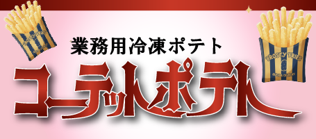 コーッテトポテト