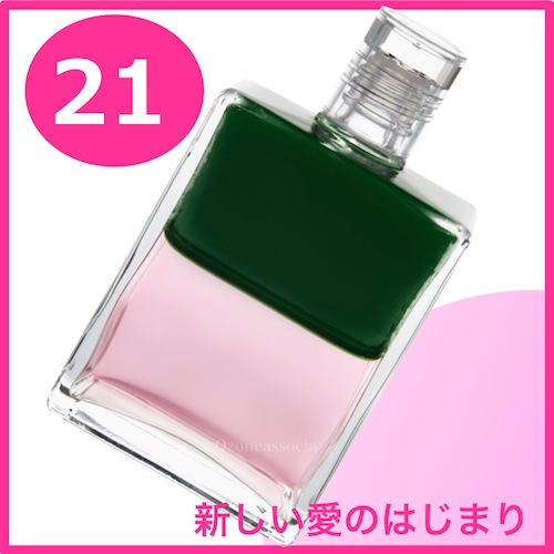 ボトル 50ml 21番 愛への新しい始まり グリーン ピンク オーラソーマ イクイリブリアムボトル50ml オゾンアソシア株式会社 脱臭消臭除菌の専門ショップ