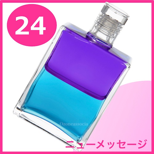 ボトル 50ml 24番 新しいメッセージ バイオレット ターコイズ オーラソーマ イクイリブリアムボトル50ml オゾンアソシア株式会社 脱臭消臭の専門ショップ