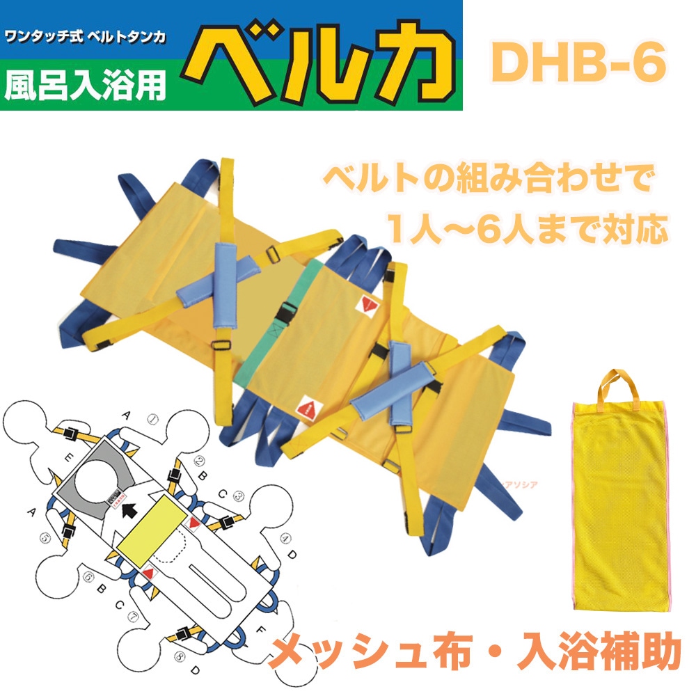 最安値に挑戦中】ベルカDHB-6 多人数対応型 入浴メッシュ布担架 | 布担架ベルカ,入浴用布担架 ベルカHB | | 【直販】オゾンアソシア本店  除菌脱臭の専門ショップ