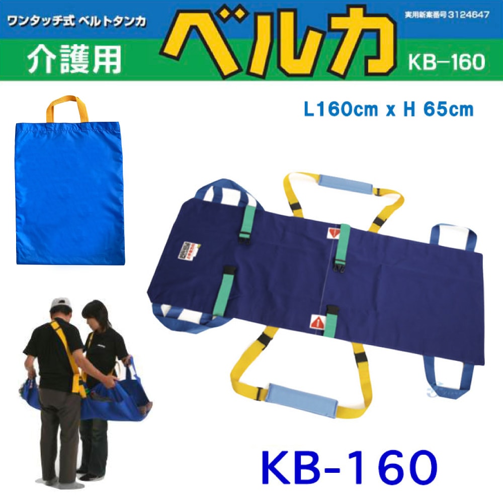 最安値に挑戦中】ベルカKB-160 介護用布担架・軽量ベルト式布担架 綿 ...