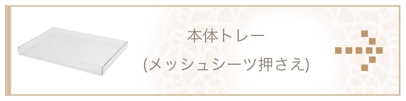 クリアレットプレミアム ワイド レース柄 飛散ガード付