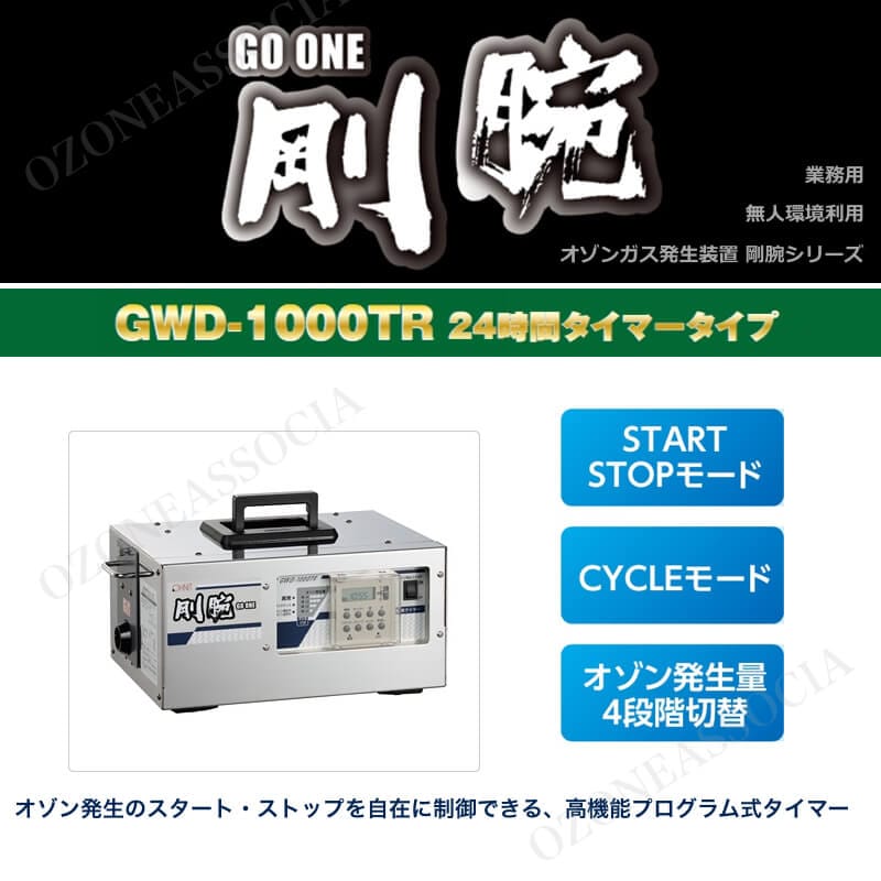 オゾン発生器 剛腕1000TR オーニット - 空気清浄器