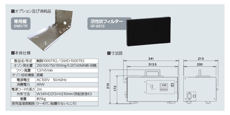 剛腕1000TR2 GWD-1000TR2 オゾン発生装置 | オゾン発生装置（業務用