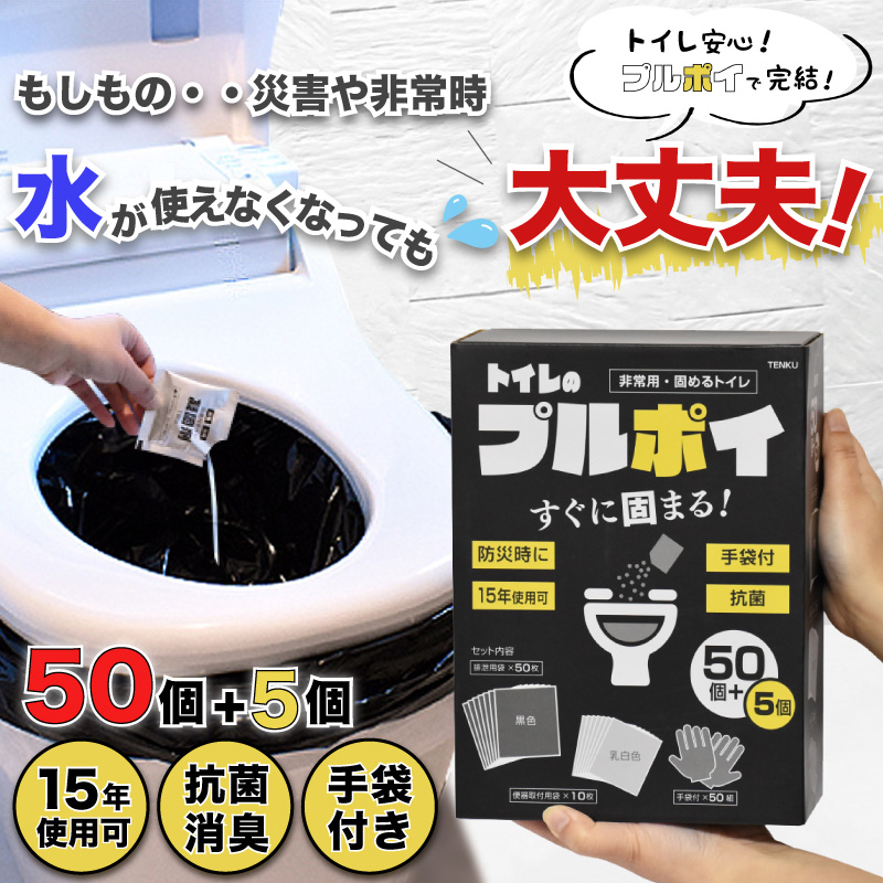 直販限定価格／緊急時の携帯トイレのトータルセット【15年保存 55回分 