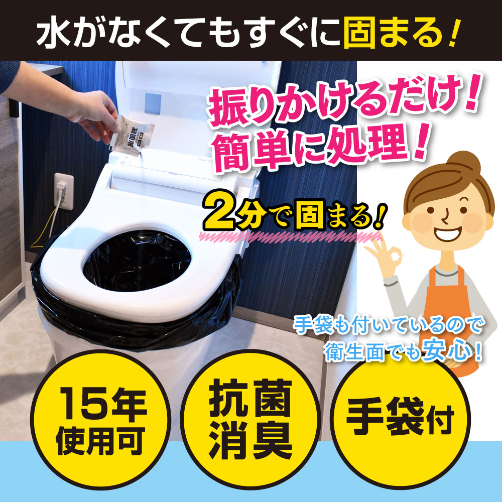 直販限定価格／緊急時の携帯トイレのトータルセット【15年保存 55回分