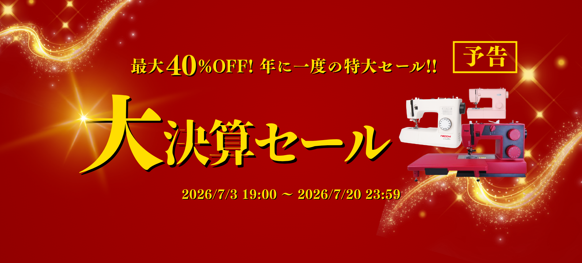 ミシンのオズ本店 |