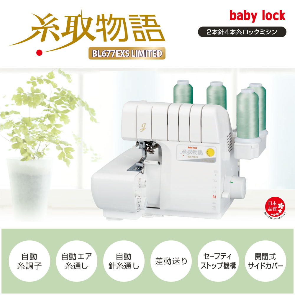 人気の糸取物語　babylock BL677  LIMITED  中古整備品 アウトレット商品】ベビーロック BL677EXS Limited | すべての商品