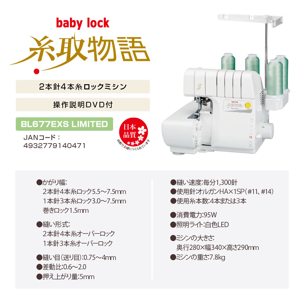 アウトレット商品】ベビーロック BL677EXS Limited | すべての商品 
