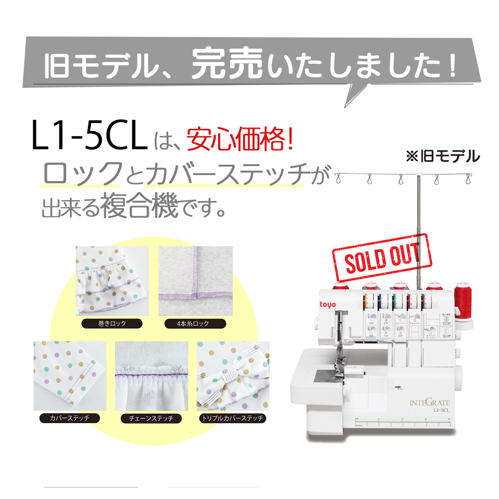 TOYO カバーステッチ対応 ロックミシン インテグレート L1-5CL-Ⅱ