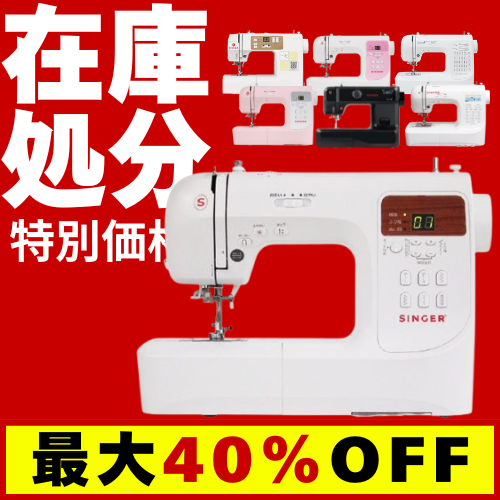 最大40%OFF】在庫処分セール | 種類別で探す | ミシンのオズ本店