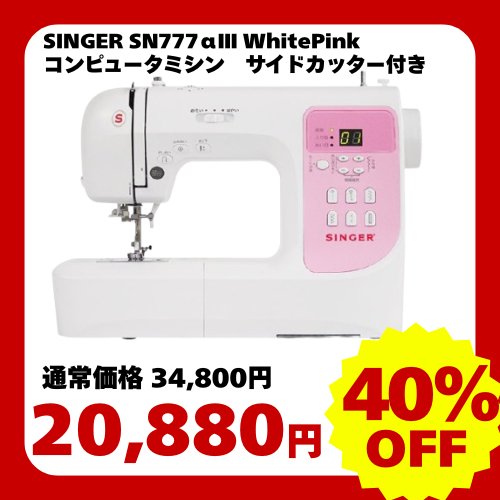 最大40%OFF】在庫処分セール | 種類別で探す | ミシンのオズ本店