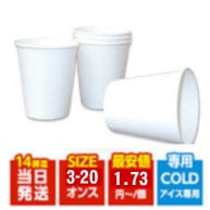 紙コップ激安販売！通販最安1個1.4円～（コールド用） 業務用 ディスポ