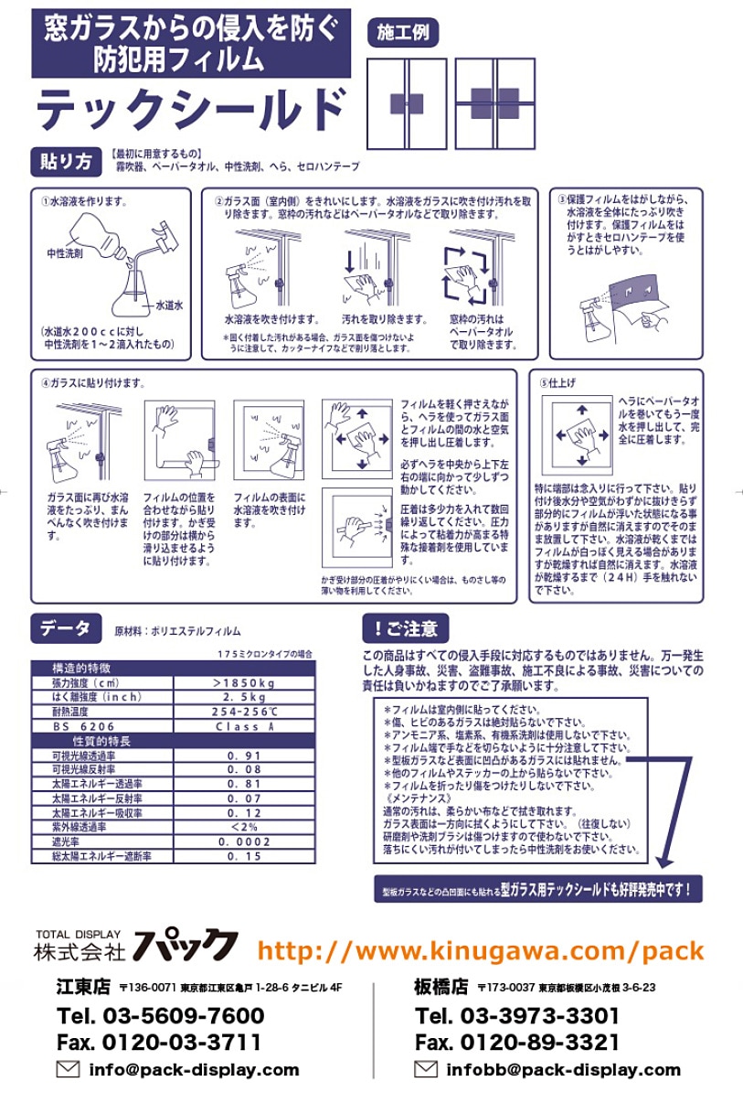 【防犯フィルム】テックシールド・ベーシック175（平面クリアガラス用）商品貼り方説明画像