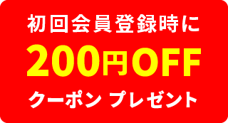 初回会員登録時に200円OFFクーポンプレゼント