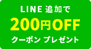 LINE追加で200円OFFクーポンプレゼント