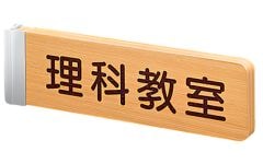 木目室名札