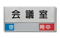 在空表示付き室名札