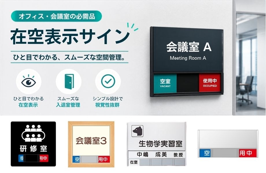フジタ 室名札の商品一覧｜看板資材・ディスプレイ用品の専門通販