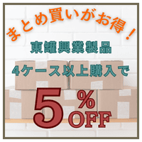 東罐興業 まとめ買い