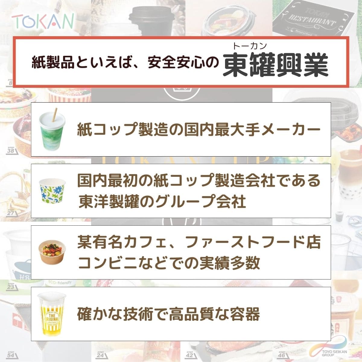 東罐興業 TOKAN トーカン