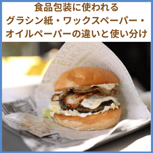 ワックスペーパー,バーガー紙