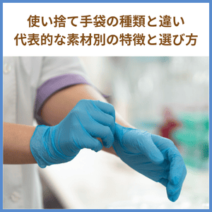 使い捨て手袋 種類 ニトリル TPE 違い 特徴 選び方 衛生用品