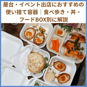 テイクアウト キッチンカー イベント 使い捨て容器 食べ歩き 耐油袋 解説