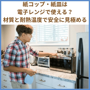 紙コップ,電子レンジ