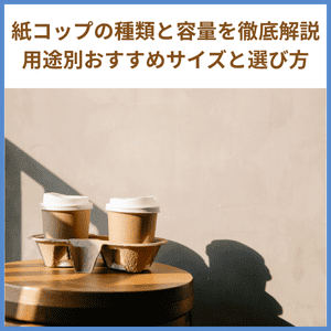 紙コップの種類