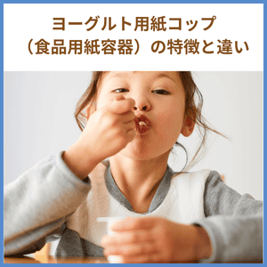 紙コップと食品用紙容器の違い
