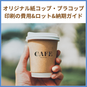オリジナル紙コップ・プラコップ印刷の費用・ロット・納期ガイド