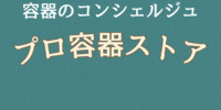 食品用容器,弁当容器 ｜プロ容器ストア