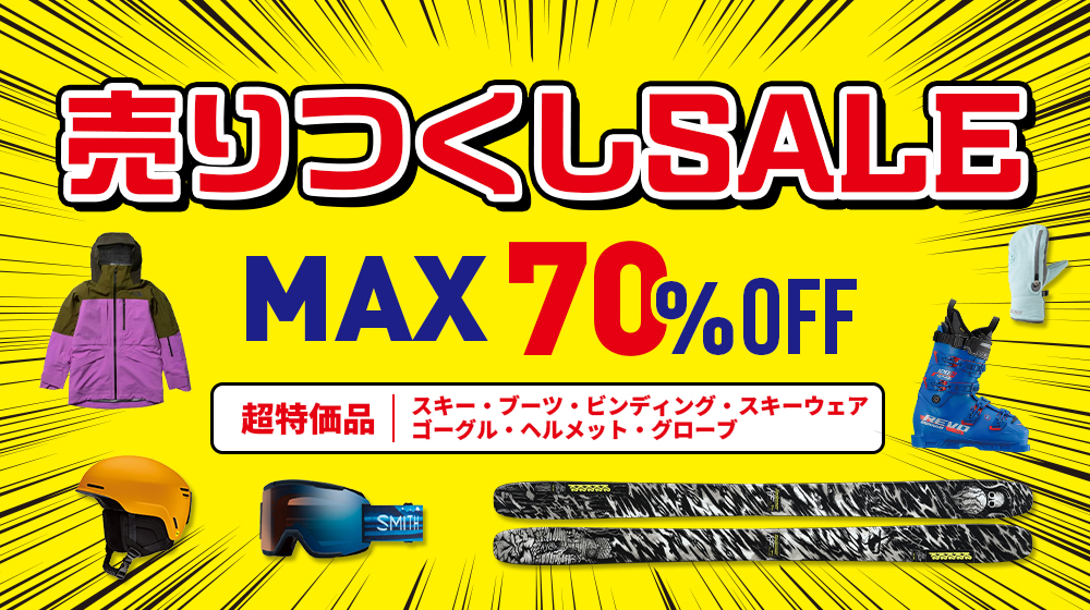 【超特価品】スキー売りつくしセール