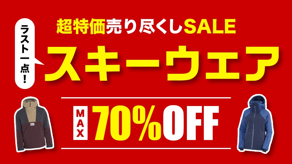 スキーウェア超特価売り尽くしセール