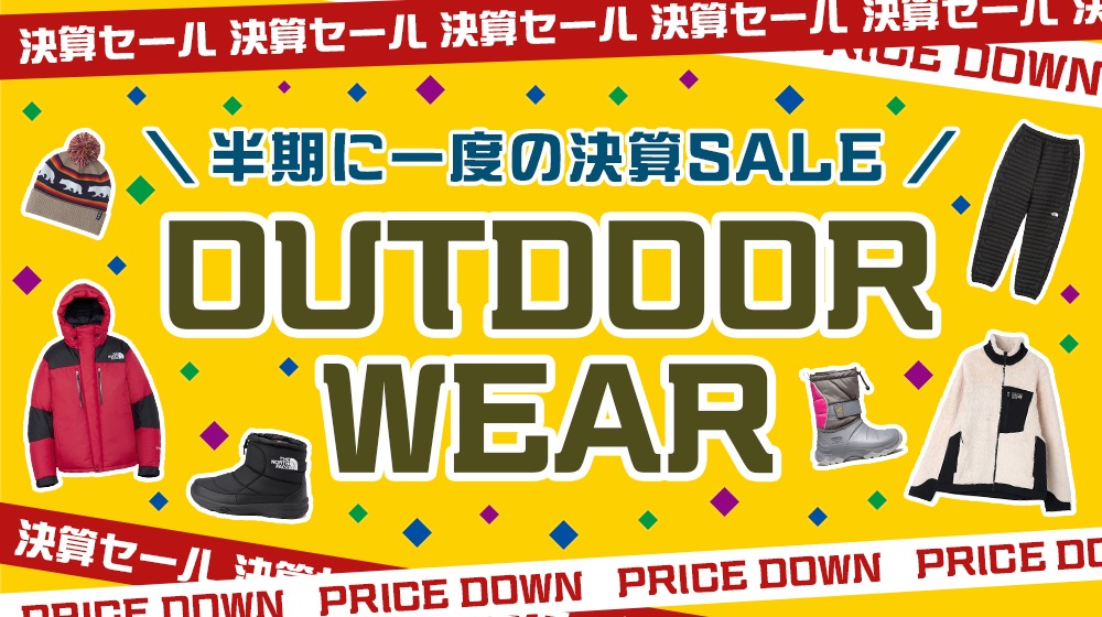 アウトドアウェア決算セール