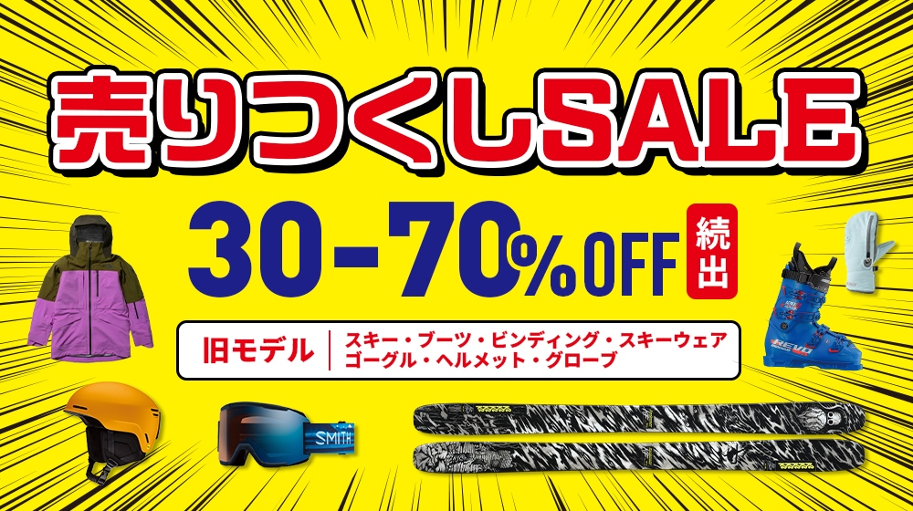 旧モデルスキー売りつくしセール
