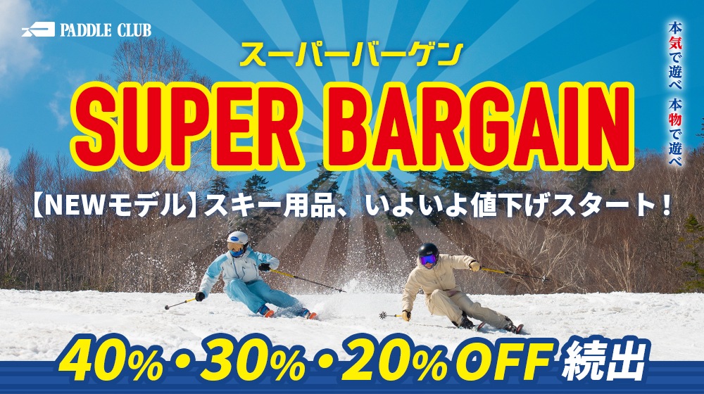 スーパーバーゲン