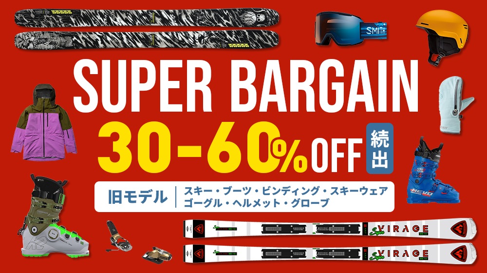 旧モデルスキースーパーバーゲン