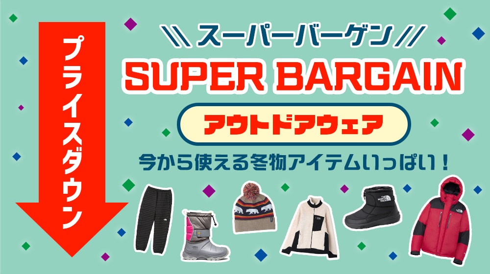 アウトドアウェアスーパーバーゲン