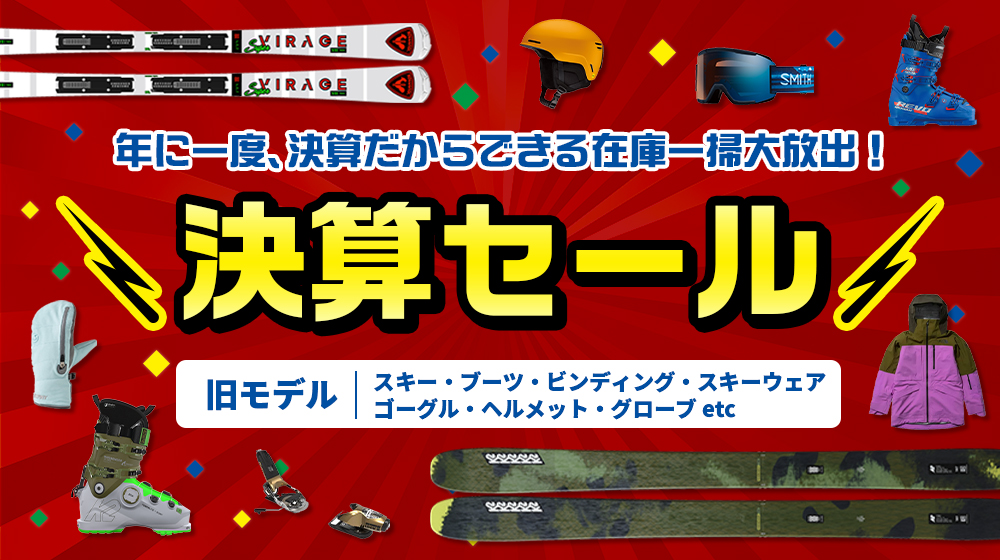 スキー決算セール