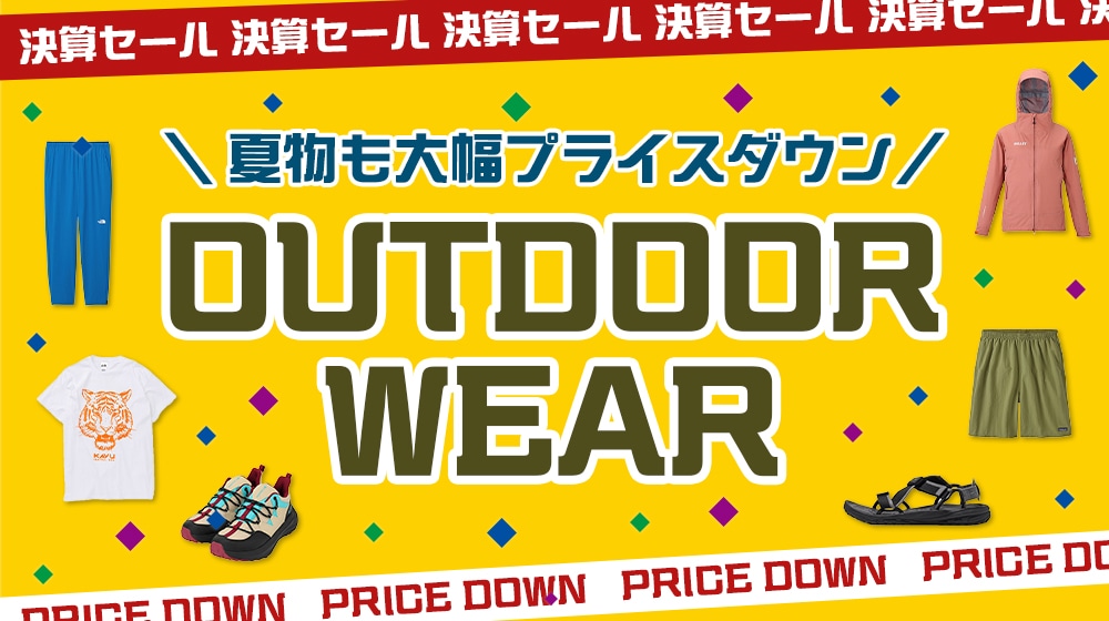 アウトドアウェア決算セール