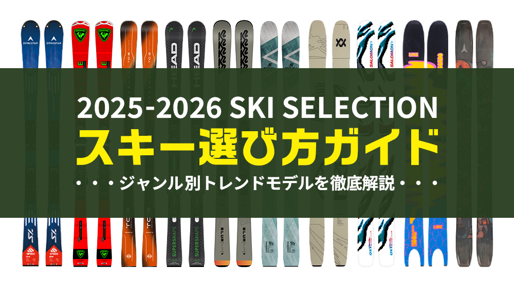 スキー選び方ガイド