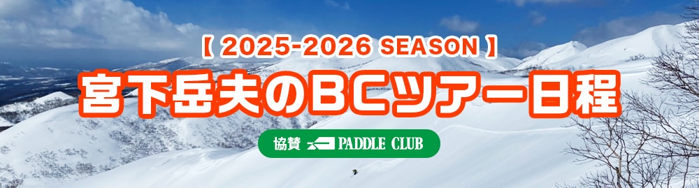 宮下岳夫のBCツアー日程