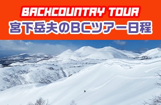 宮下岳夫のBCツアー日程