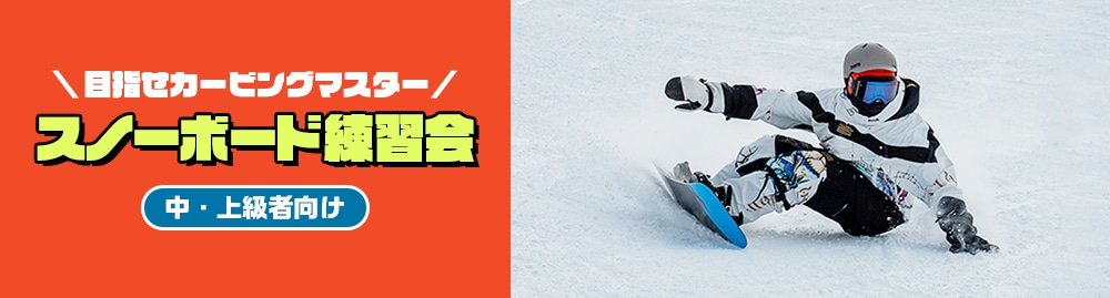 スノーボード練習会