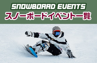 SNOWBOARDイベント一覧