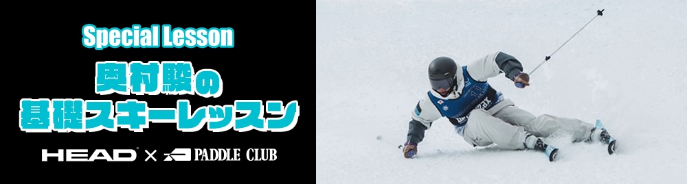 奥村駿の基礎スキーレッスン