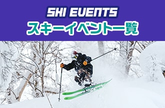 SKIイベント一覧