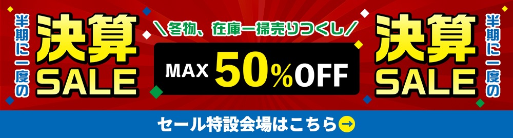 半期に一度の決算セール